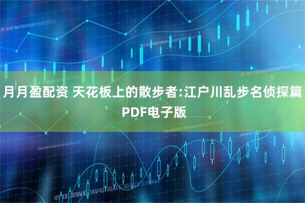 月月盈配资 天花板上的散步者:江户川乱步名侦探篇 PDF电子版
