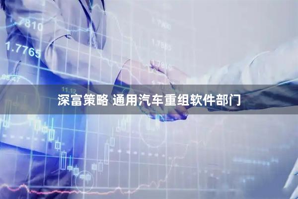 深富策略 通用汽车重组软件部门